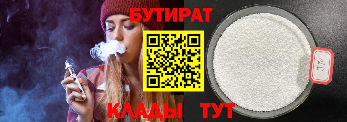 БУТИРАТ 99% Нерюнгри