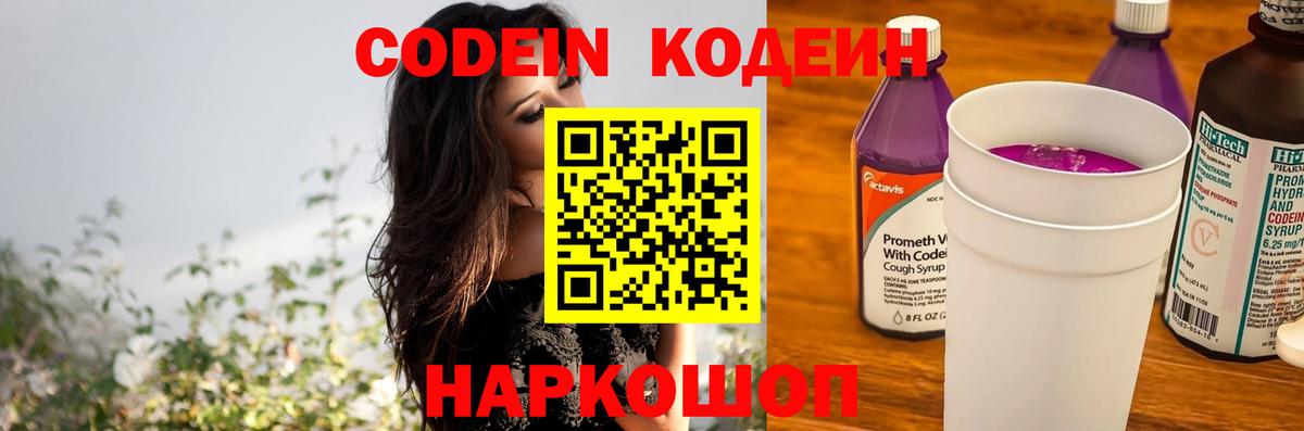 Codein напиток Lean (лин)  Вход с VPN  Нерюнгри 